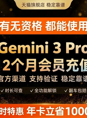 【Gemini3pro ！稳定不降智】Gemini pro 3/2.5 3.0 nano会员代充