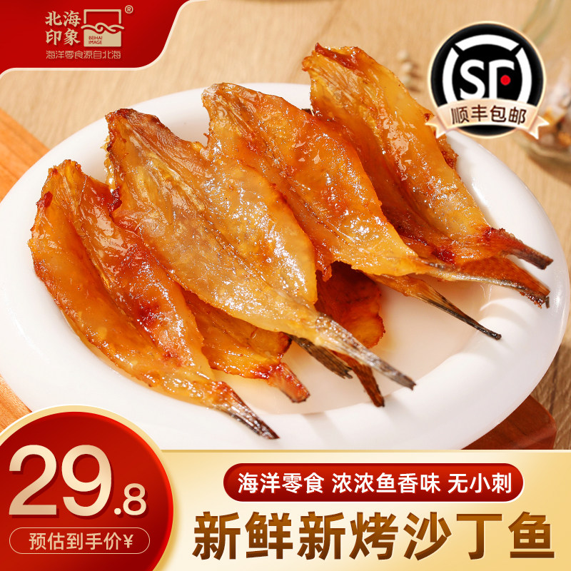 北海印象即食沙丁鱼片高蛋白解馋零食小鱼干北海特产小吃海洋零食