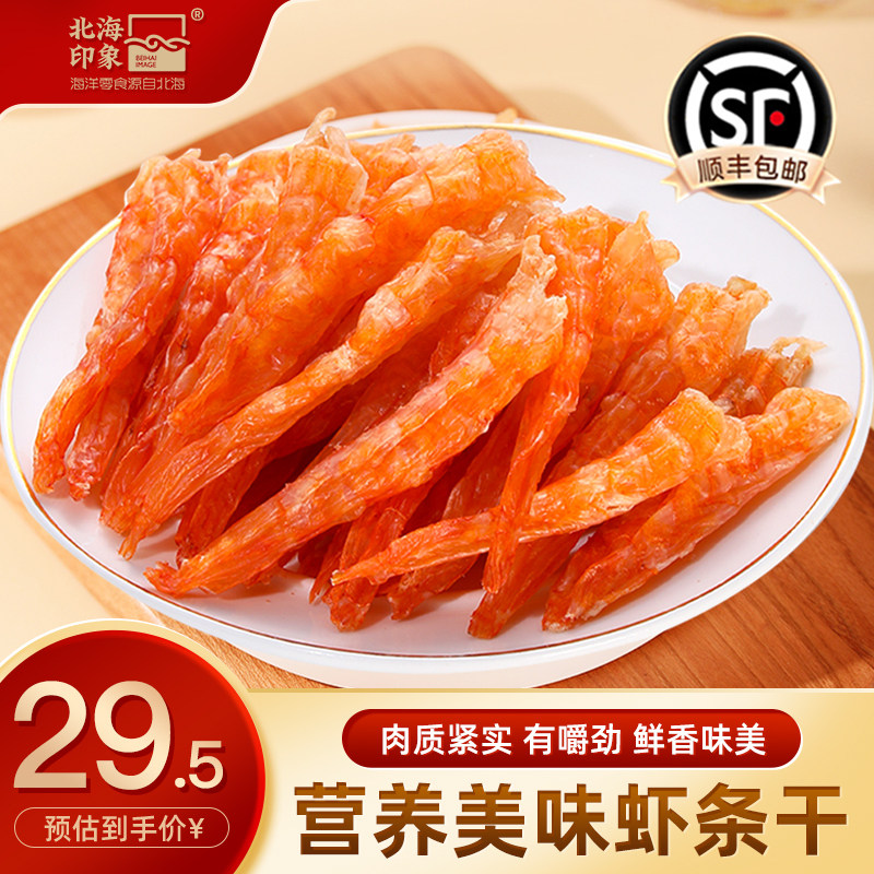 北海印象原味虾条开袋即食去壳虾条干烤虾干海鲜海洋零食特产小吃