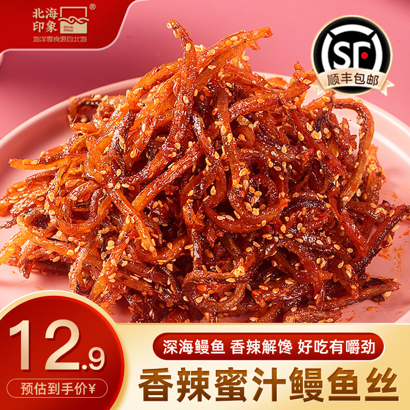 北海印象香辣蜜汁鳗鱼丝鳗鱼片即食甜辣小鱼干海鲜休闲海味零食