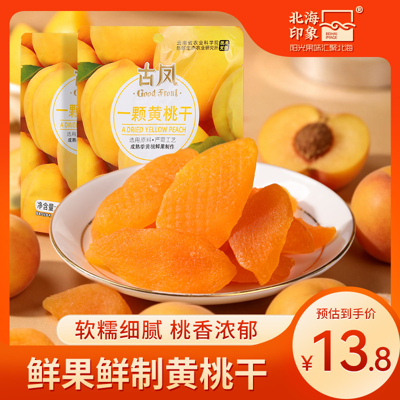 北海印象黄桃干果脯蜜饯水蜜桃水果干孕妇儿童网红休闲零食特产
