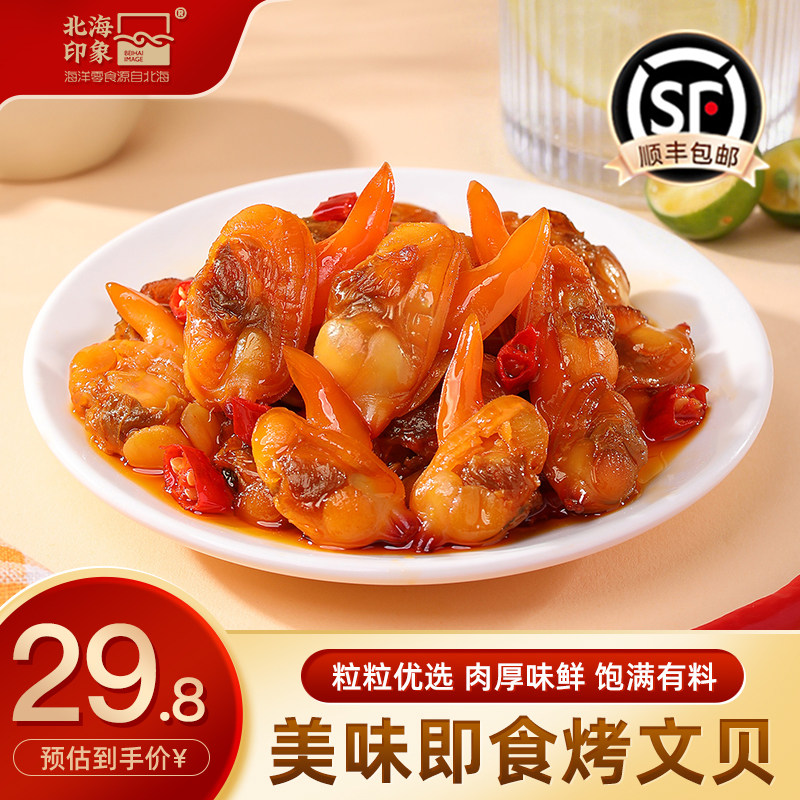 北海印象即食烤文贝肉大号黄蚬子即食美味文贝肉休闲解馋海洋零食