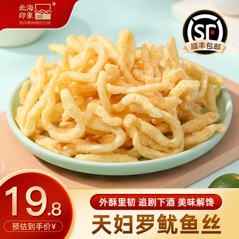 北海印象天妇罗鱿鱼丝脆皮香脆鱿鱼条追剧解馋香脆鱿鱼丝即食零食