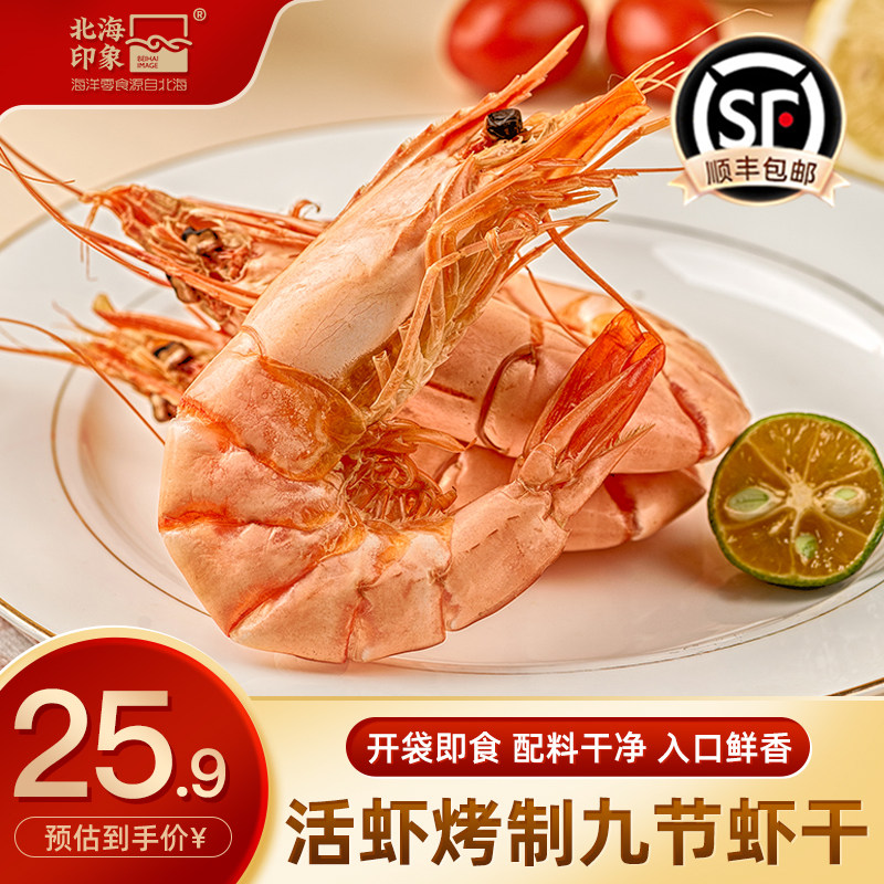 北海印象九节虾干烤虾干即食特大号干虾竹节虾对虾海虾干海鲜零食