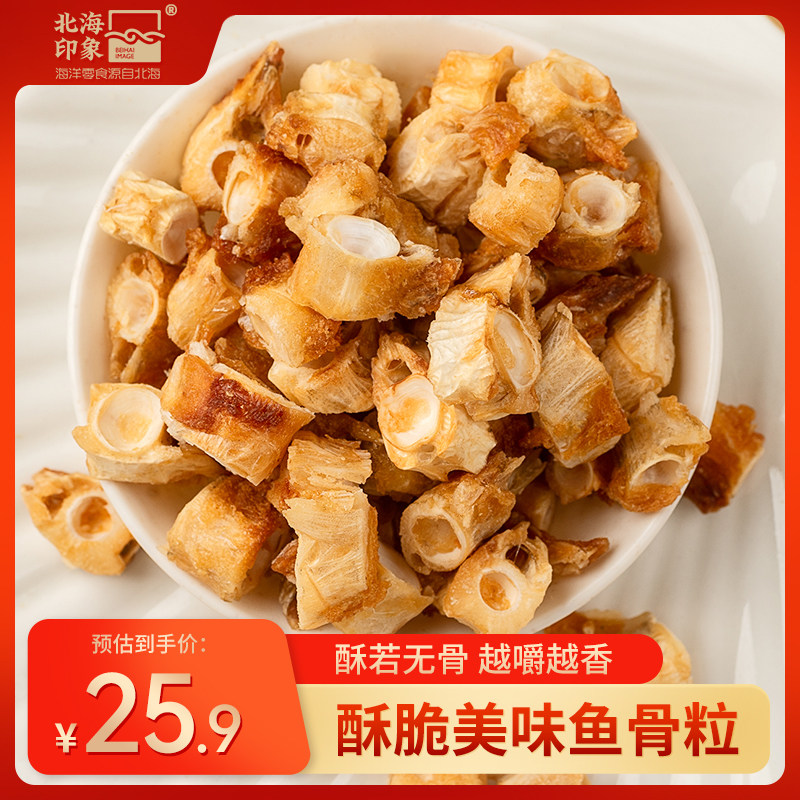 北海印象香酥鱼骨粒烤鱼骨头鱼干鱼骨酥休闲解馋小吃追剧小零食