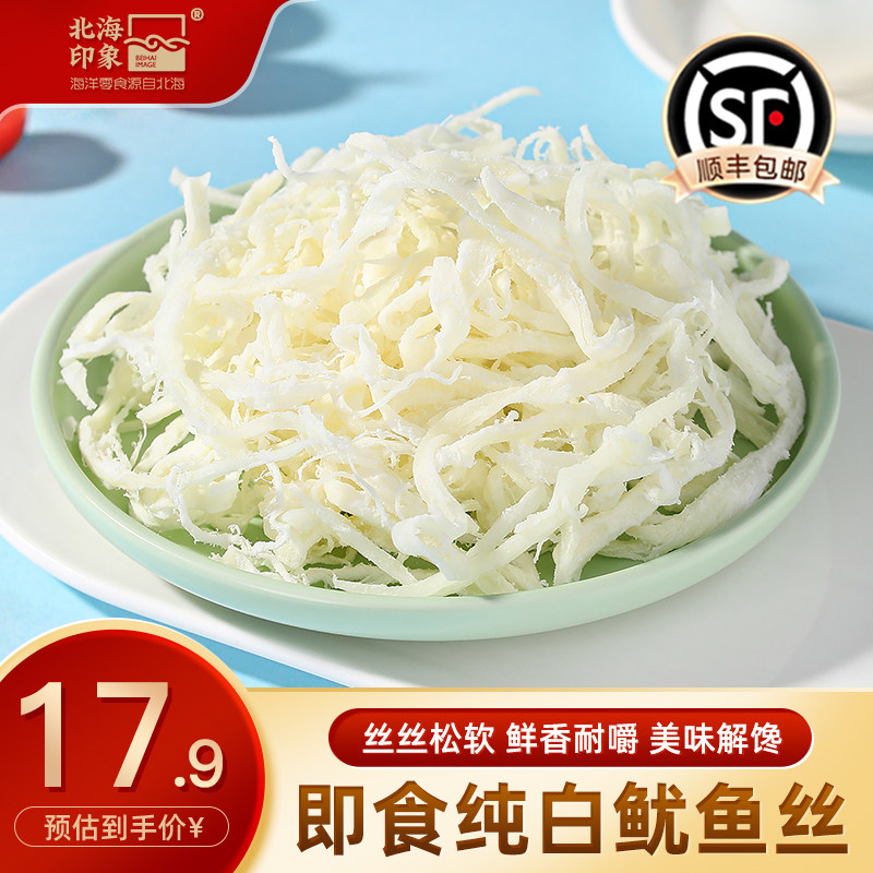 北海印象纯白鱿鱼丝手撕现烤原味尤鱼丝办公室解馋小零食海洋风味
