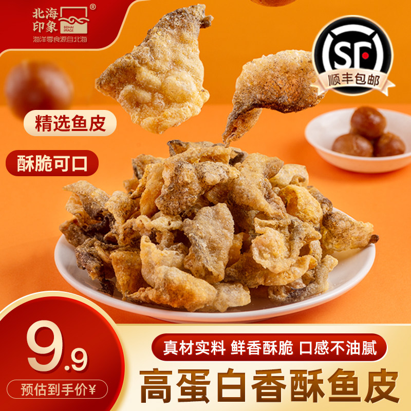 北海印象香酥鱼皮脆海鲜零食即食咸蛋黄香辣味炸鱼皮休闲食品小吃