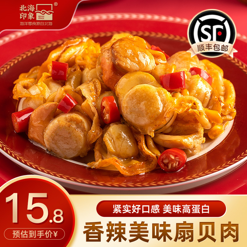 北海印象美味即食香辣扇贝肉解馋海洋零食夜宵下酒菜解馋肉质饱满