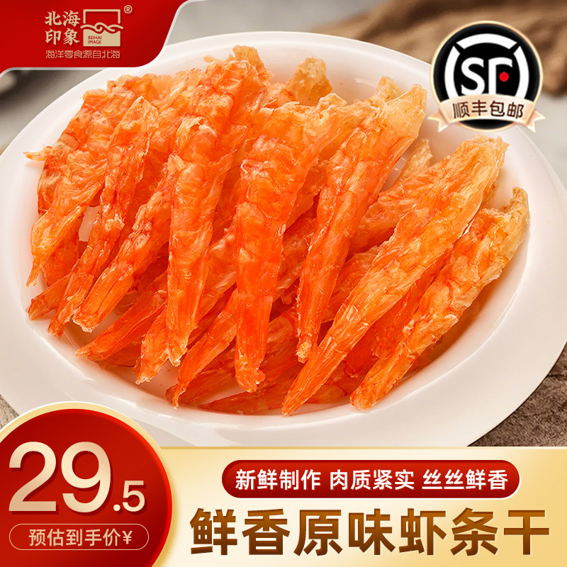 北海印象原味虾条开袋即食海鲜海洋零食去壳虾条干烤虾干特产小吃