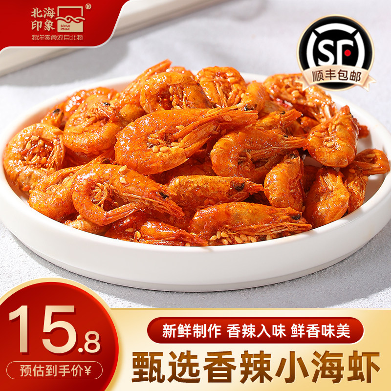 北海印象香辣小海虾即食零食烤虾海虾干麻辣烤虾仁海味休闲零食