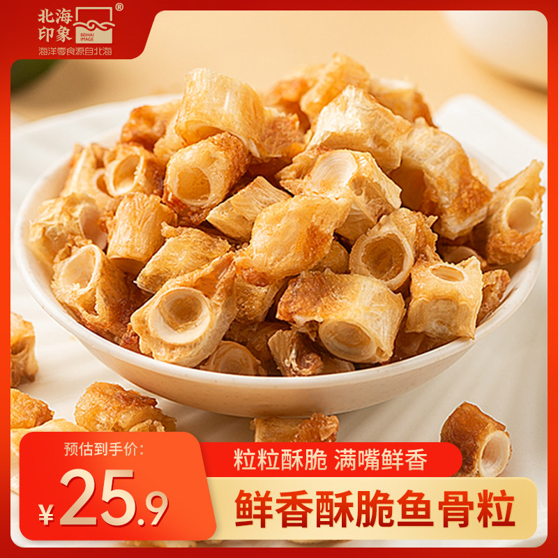 北海印象香酥鱼骨粒烤鱼骨头鱼干鱼骨酥小零食追剧休闲解馋小吃