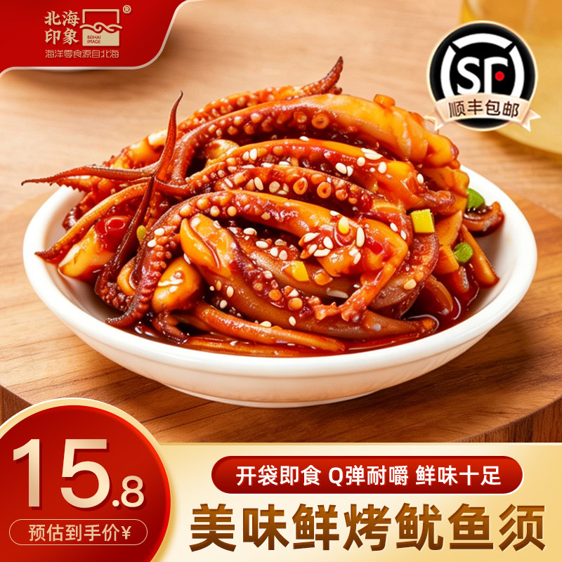 北海印象鱿鱼须烧烤鱿鱼头开袋即食香辣鱿鱼须Q弹铁板鱿鱼条零食
