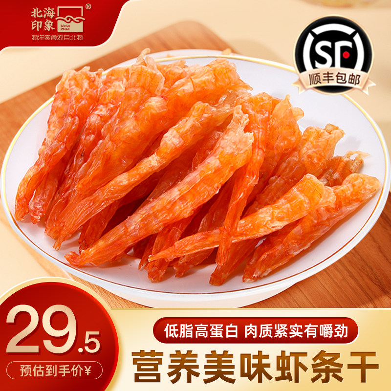 北海印象原味虾条开袋即食去壳虾条干烤虾干海鲜海洋零食特产小吃