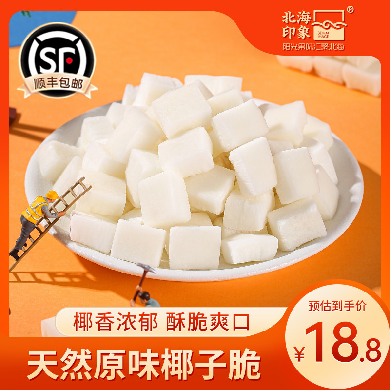 北海印象椰子脆块椰子脆片椰子肉天然椰果干孕妇儿童休闲小吃零食
