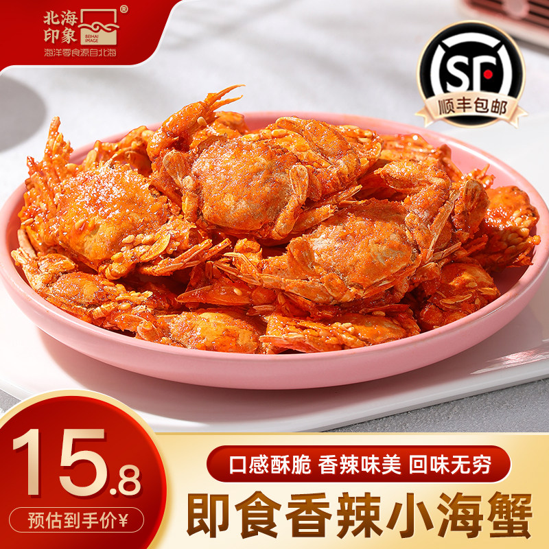 北海印象香辣小海蟹即食小螃蟹怀旧海鲜麻辣下酒菜海味追剧小零食