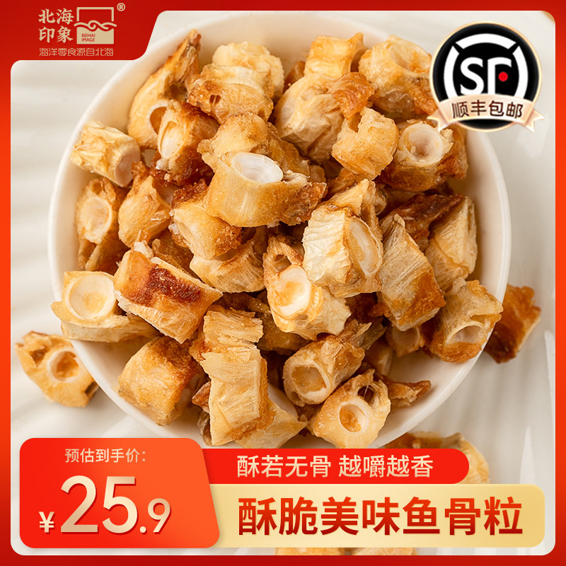 北海印象香酥鱼骨粒烤鱼骨头鱼干鱼骨酥休闲解馋小吃追剧小零食
