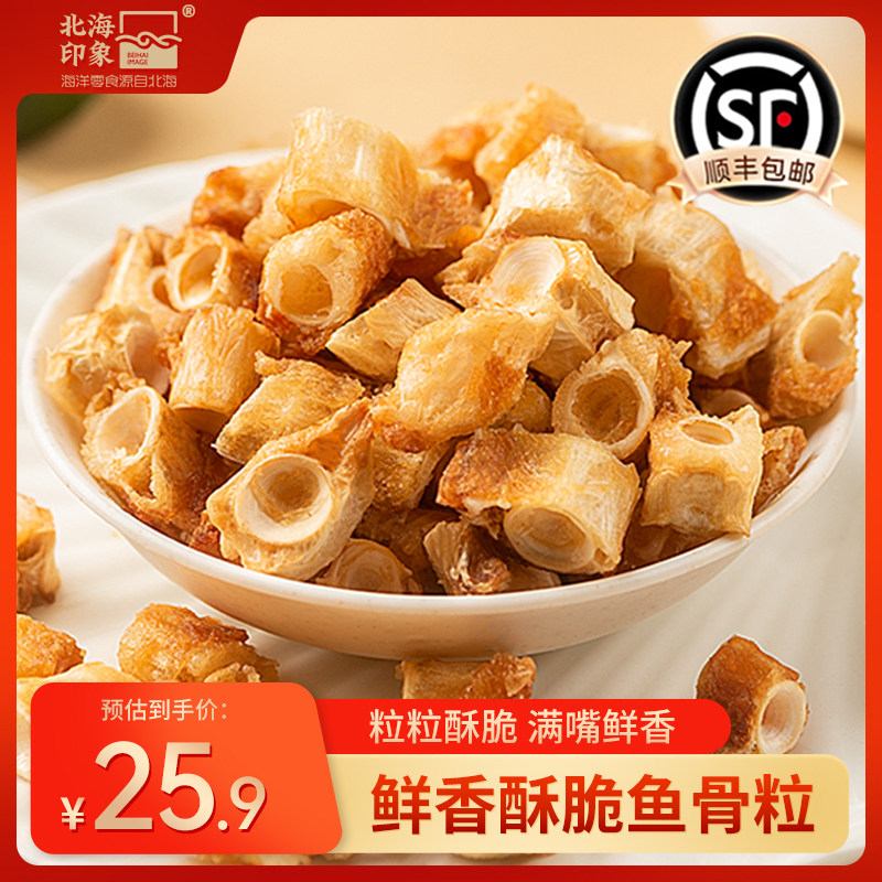 北海印象香酥鱼骨粒烤鱼骨头鱼干鱼骨酥小零食追剧休闲解馋小吃