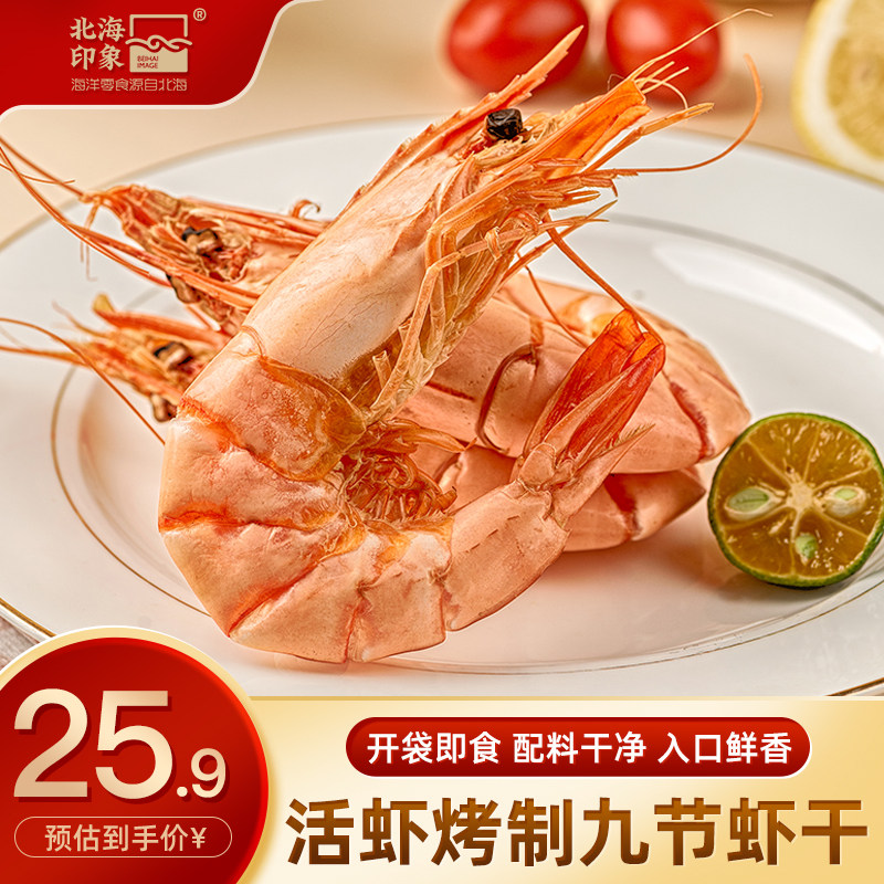 北海印象九节虾干烤虾干即食特大号干虾竹节虾对虾海虾干海鲜零食