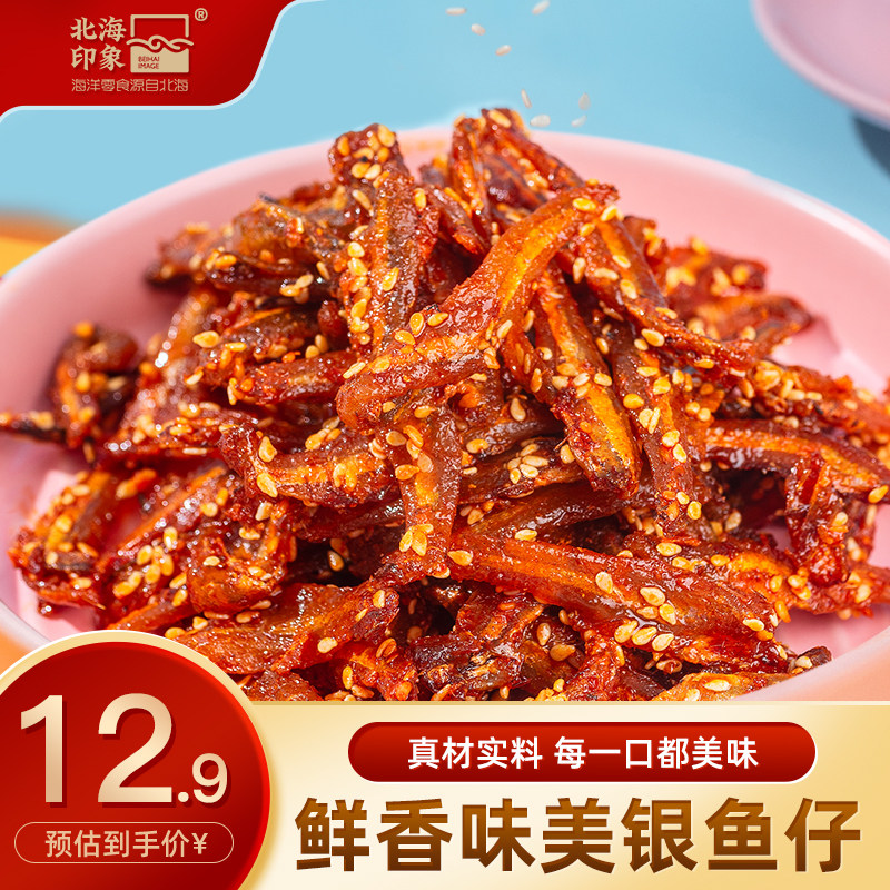 北海印象香辣蜜汁银鱼仔海鱼即食美味休闲解馋追剧海味零食100g