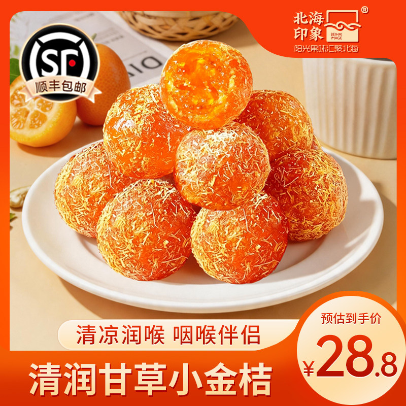 北海印象甘草金桔干冰糖金橘子柑橘果脯润喉干草蜜饯特产休闲零食