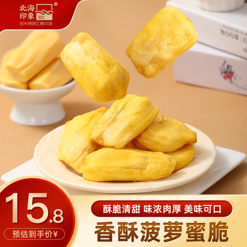 北海印象菠萝蜜脆菠萝蜜干水果干菠萝蜜果干脆片休闲解馋零食小吃