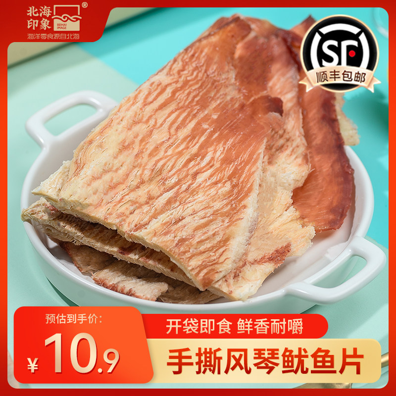 北海印象碳烤手撕风琴鱿鱼片鱿鱼条鱼干即食海味鱿鱼丝海鲜零食
