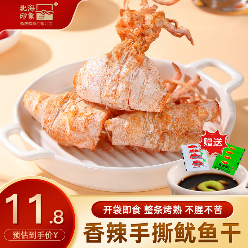 北海印象香辣味手撕芥末鱿鱼干开袋即食烤鱿鱼烧烤店同款现烤零食