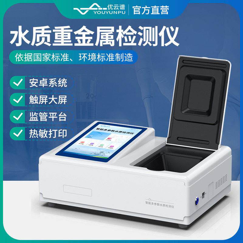 水质重金属检测仪多参数水质重金属分析仪器水中铁镉锰铅铜测定仪
