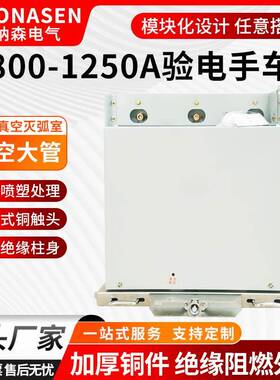 源头厂家PT手车800-1250A大电流接地验电手车10KV