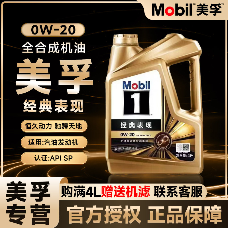 Mobil/美孚1号经典表现金美孚0W-20全合成机油汽车发动机润滑油4L