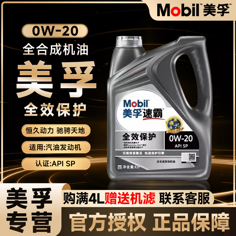 Mobil/美孚1号速霸美孚0W-20全合成机油汽车发动机润滑油四季通用