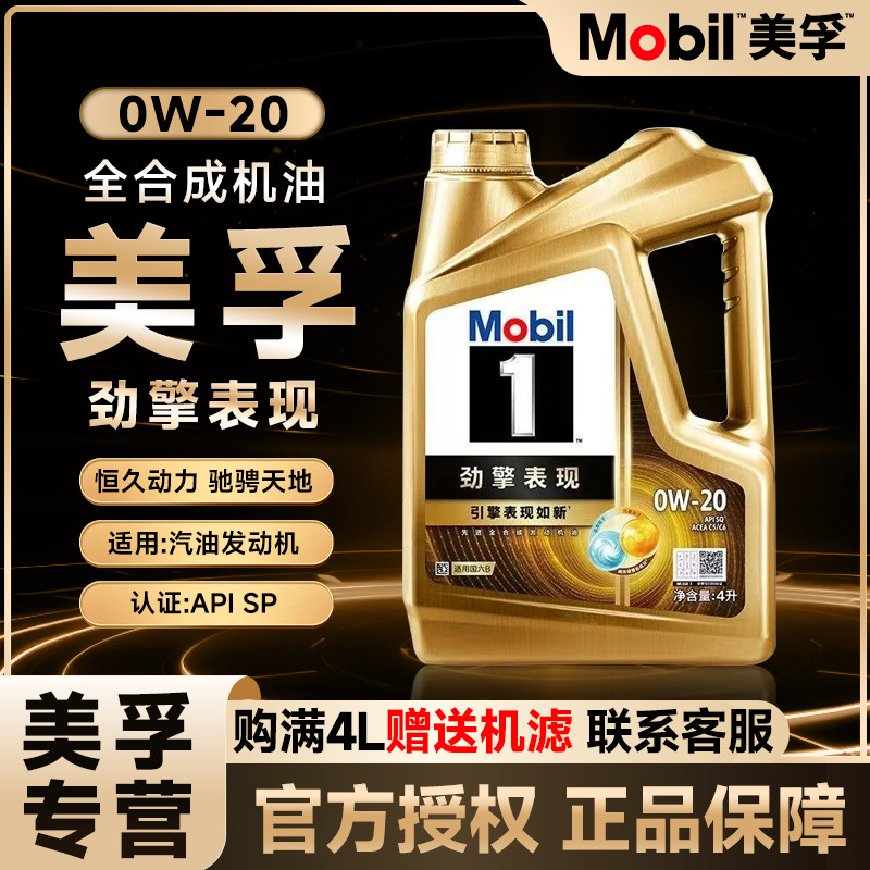 美孚（Mobil）超金先进全合成汽机油超金0W-20SP劲擎表现新老包装