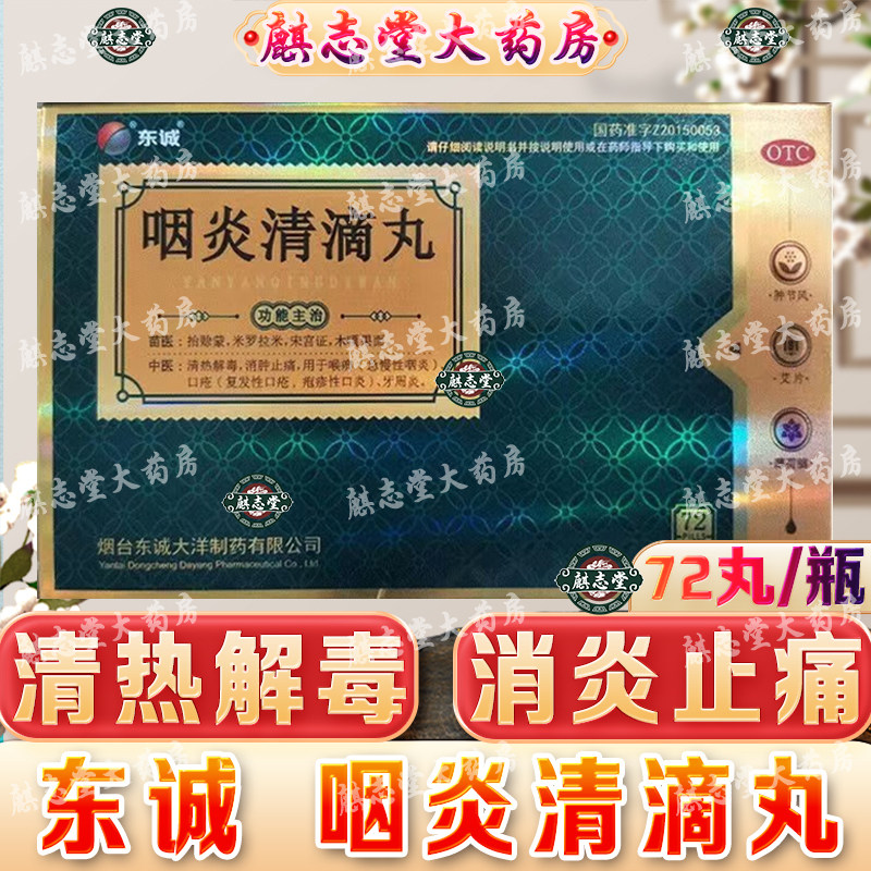 东诚 咽炎清滴丸72丸/瓶 清热解毒消肿止痛急慢性咽炎牙周炎口疮