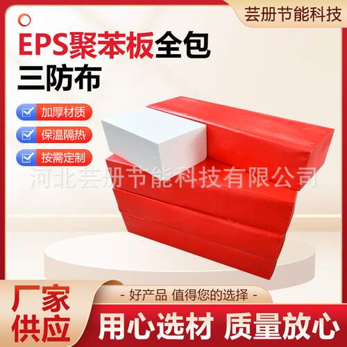 EPS全包无纺布整洁施工方便六面全包EPS