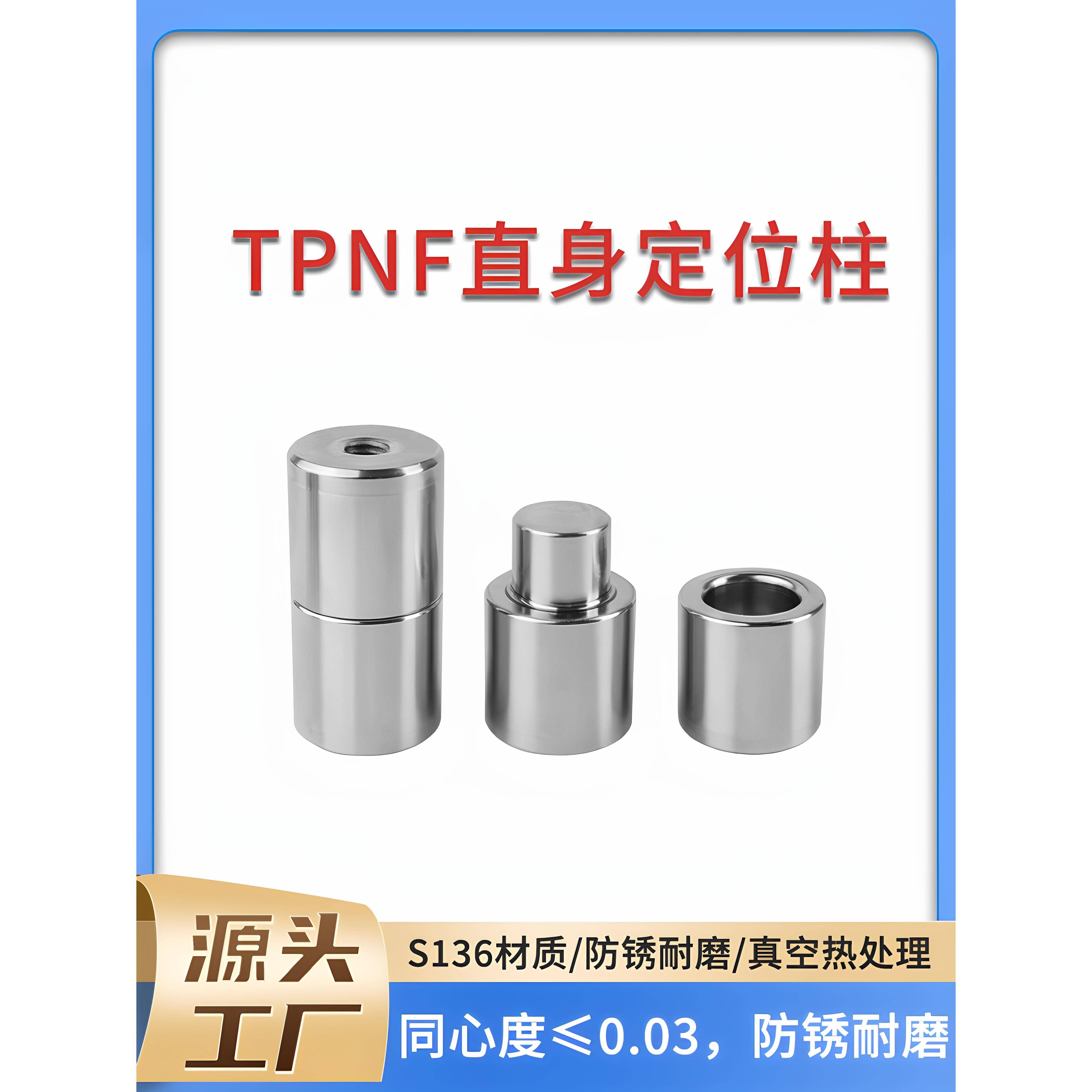 精密模具定位柱TPNF 圆形直身精定位零度定位柱定位销精定位组件