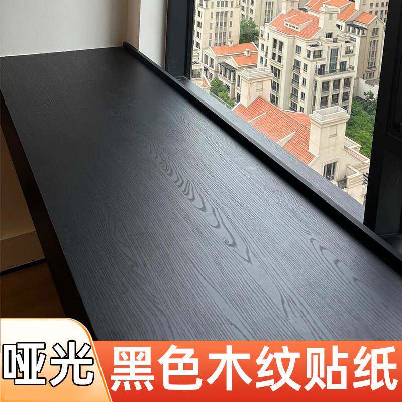 纯黑色木纹贴纸自粘黑胡桃哑光磨砂壁纸皮波音软片桌贴家俱改色膜
