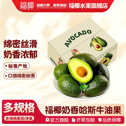 【福椰】秘鲁进口哈斯牛油果 新鲜鳄梨当季生鲜水果