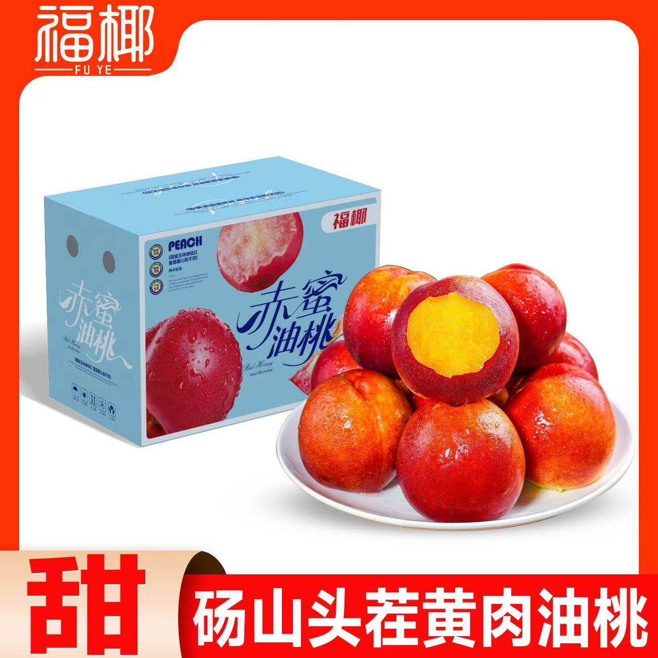 【福椰】黄肉油桃新鲜桃子脆桃应季黄心油桃特产时令水果黄油桃