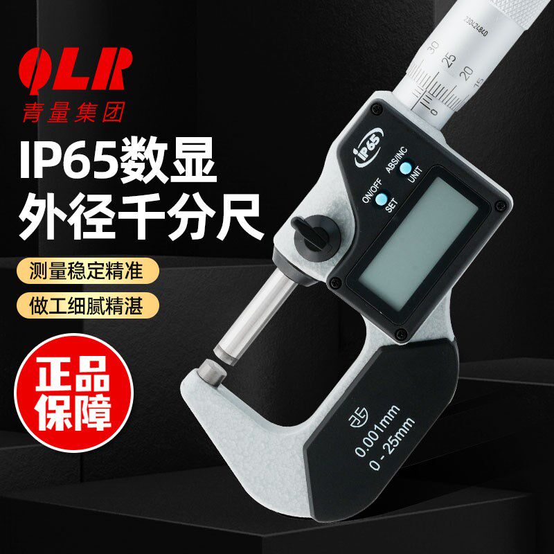 青量高精度IP65防水电子数显外径千分尺0-25/0.001MM日本三丰平替
