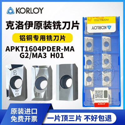 克洛伊铝用铣刀片APKT1604PDFR-G2/MA/MA3 H01铝铜专用1135铣刀片