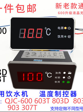 商用饮水机加热控制器QJC-600 步进式开水器温度显示仪803D603T-C