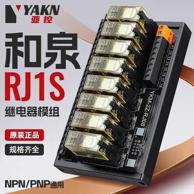 亚控8路和泉中间继电器模组24V模块薄型接触器RJ1S/RJ2SPLC放大板