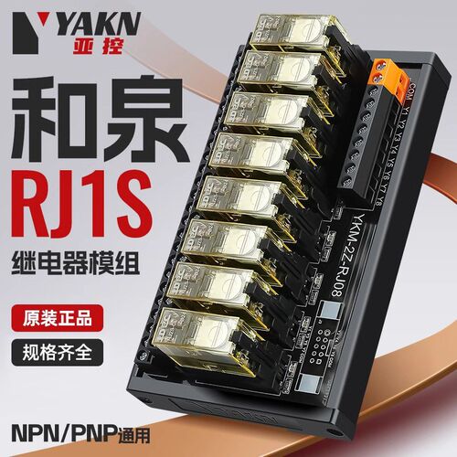 亚控8路和泉中间继电器模组24V模块薄型接触器RJ1S/RJ2SPLC放大板