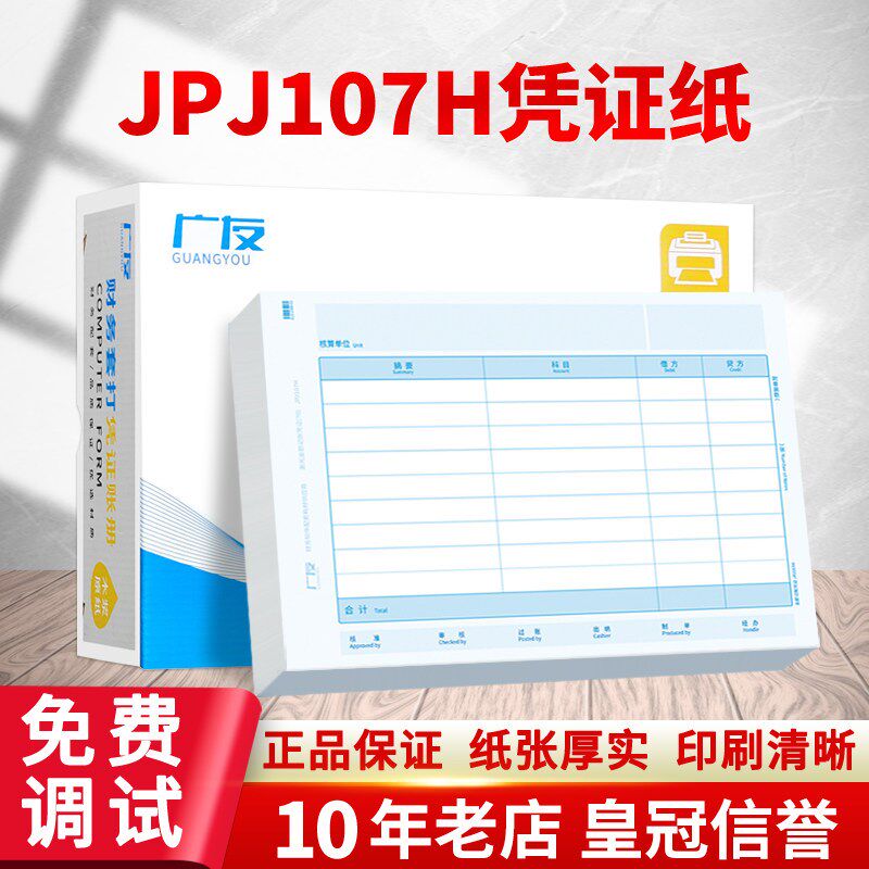 A4横版记账凭证纸广友财会打印纸JPJ107H办公用品财务软件适用