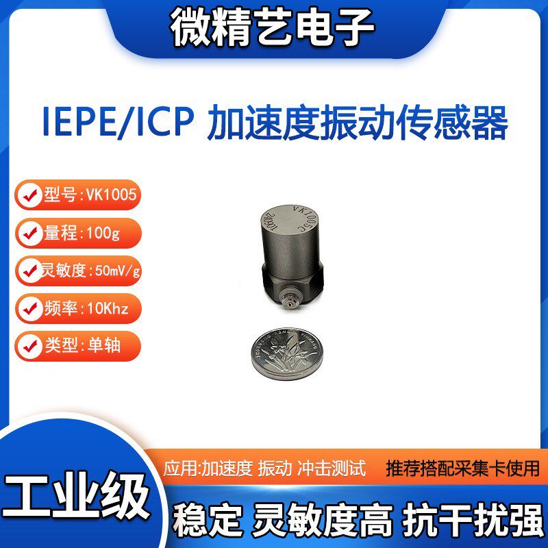 VK1005LC ICP/IEPE 振动 冲击测试 加速度传感器 量程100g 工业级