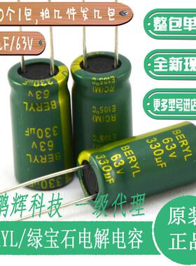 绿宝石电解电容器63v330uF高频低阻BERYL电容50v470uF35v220uF25v