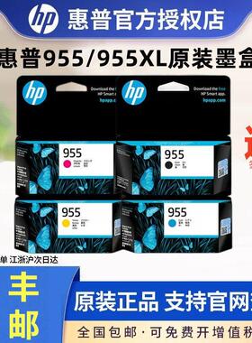 原装惠普955墨盒黑色HP955XL彩色 officejet pro 7720 7730 7740