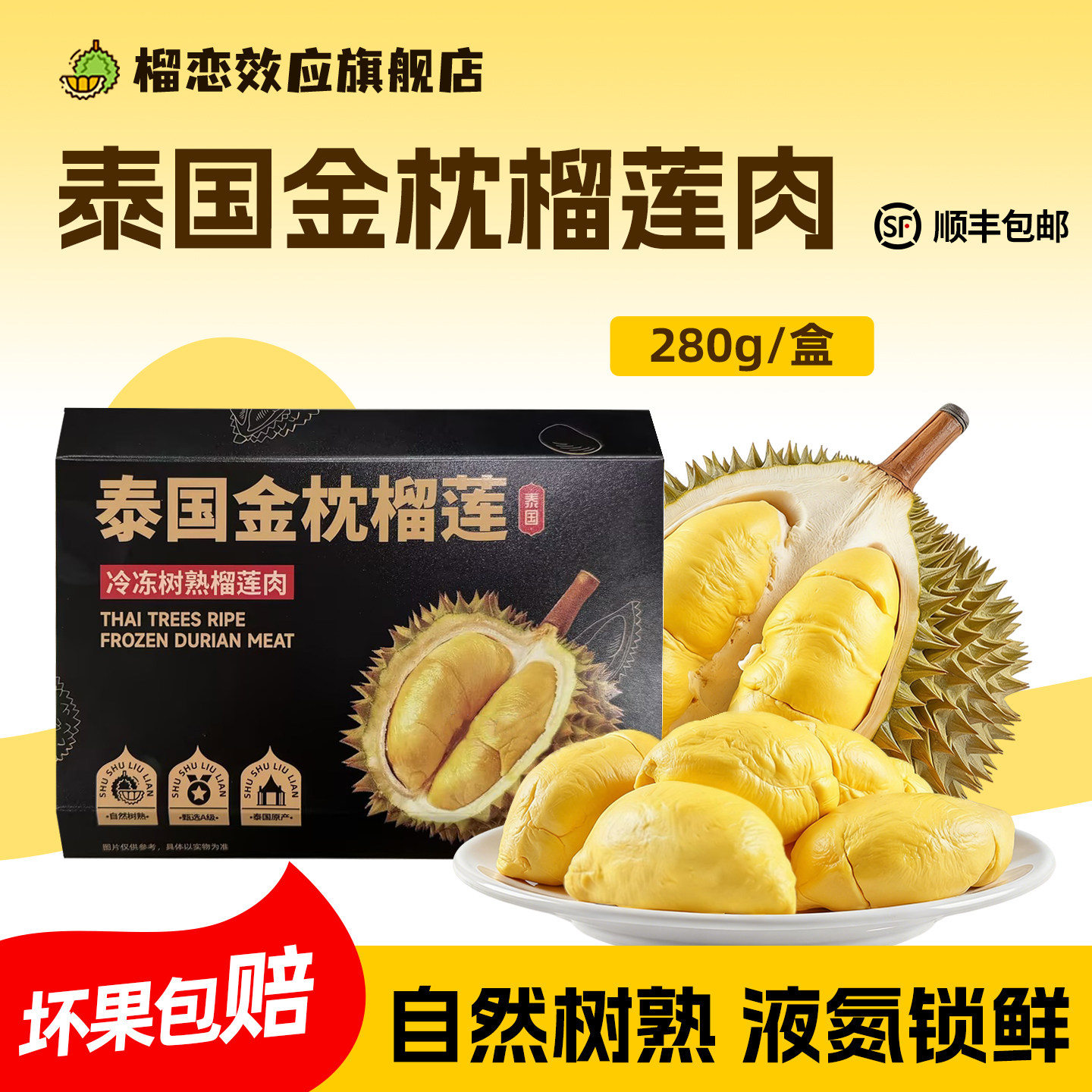 榴恋效应泰国金枕榴莲肉冷冻顺丰包邮新鲜液氮冰冻榴莲肉水果盒装