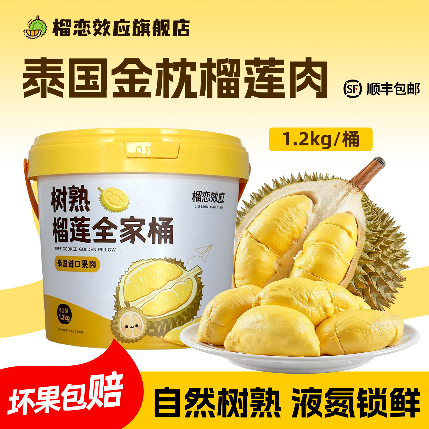 榴恋效应泰国金枕榴莲肉新鲜树熟榴莲液氮锁鲜冷冻1.2kg/桶 顺丰