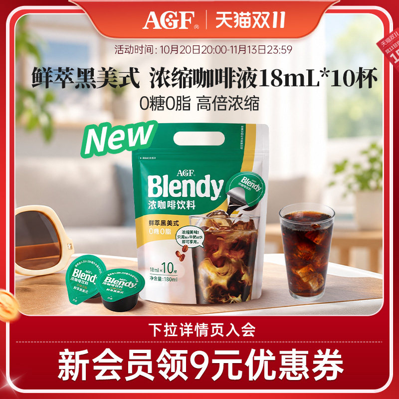 AGF咖啡blendy浓缩咖啡液美式黑咖啡鲜萃0糖0脂便携袋装18ml*10颗